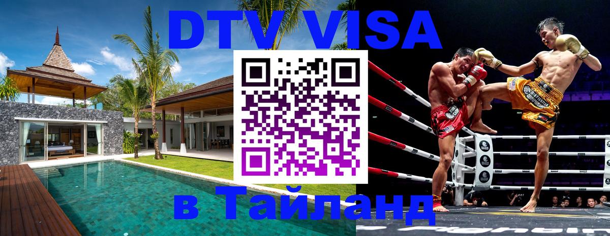 Как сделать DTV визу в Тайланд 