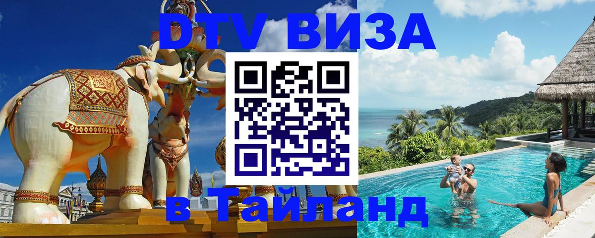 Destination Thailand Visa (DTV виза) Таллин 